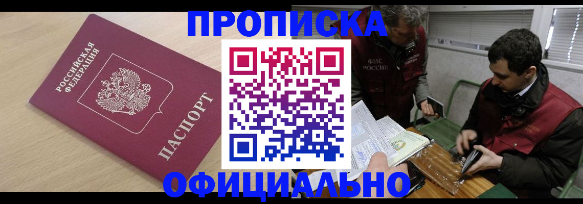 прописка для работы в Черепаново